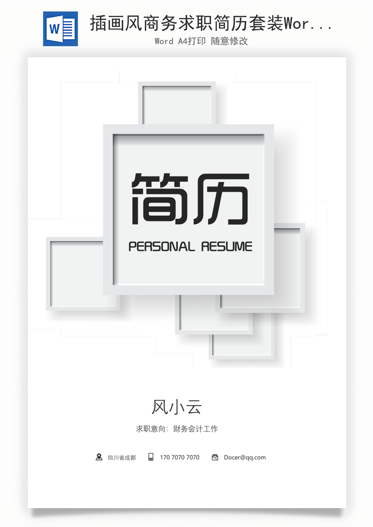 插画风商务求职简历套装Word模板