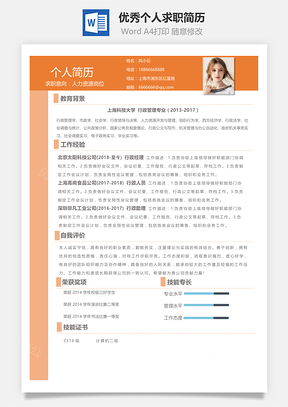 橙色风格优秀个人求职简历Word模板