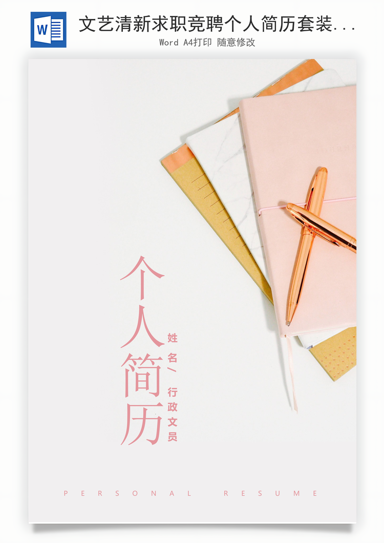 文艺清新求职竞聘个人简历套装Word模板