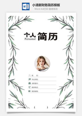 小清新财务简历套装Word模板