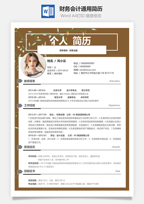 财务会计应届生通用简历Word模板