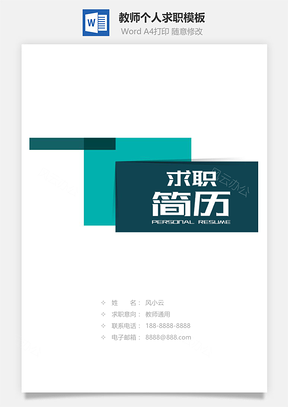 教师通用个人求职简历Word模板