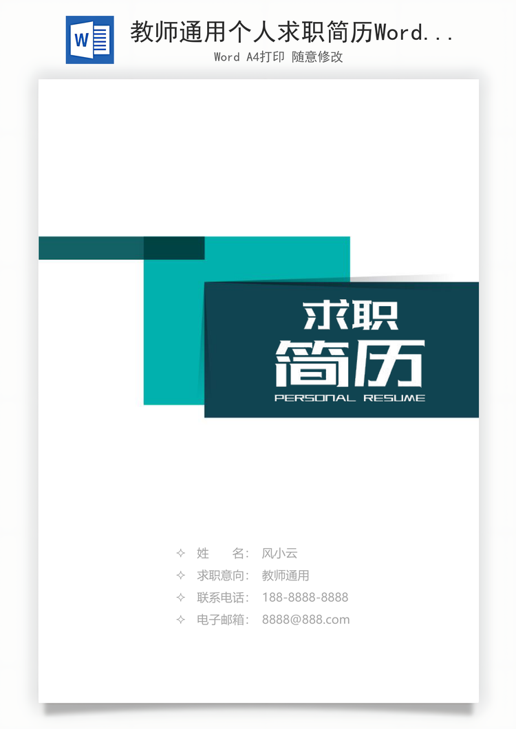 教师通用个人求职简历Word模板