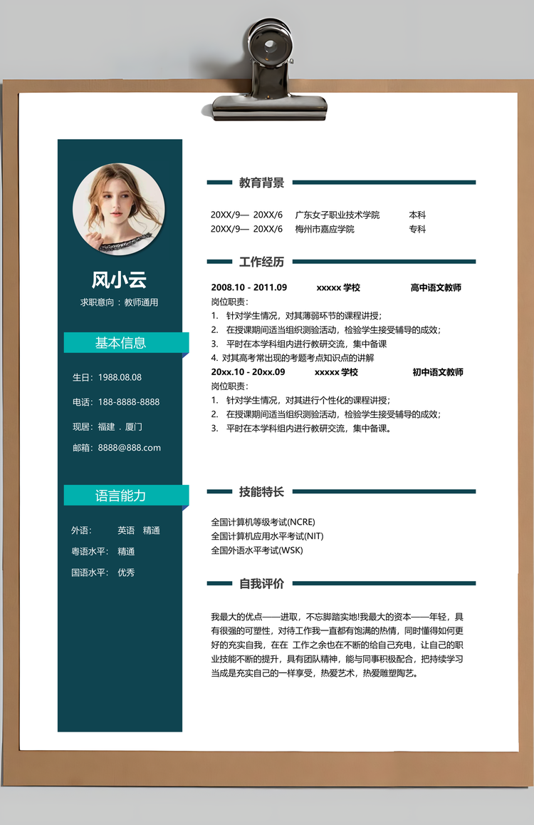 教师通用个人求职简历Word模板