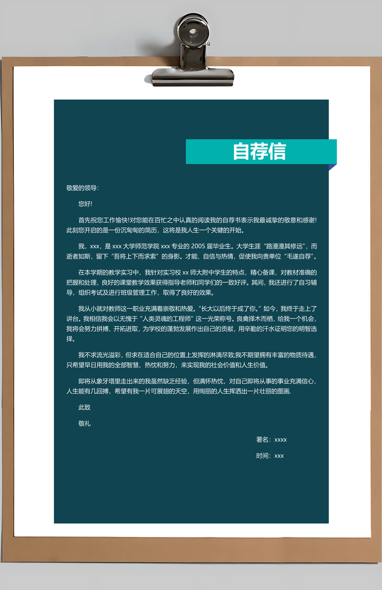 教师通用个人求职简历Word模板