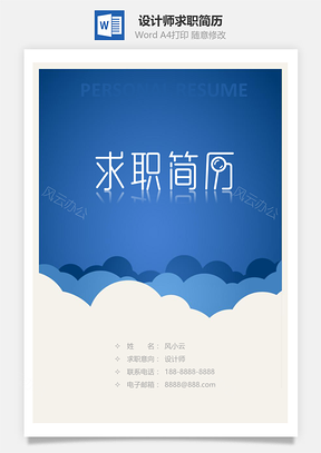 适合设计师求职简历套装Word模板