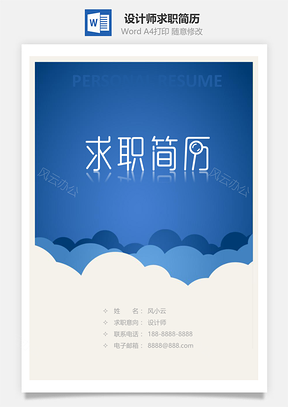 適合設(shè)計(jì)師求職簡歷套裝