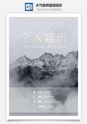 大气教师通用简历套装Word模板