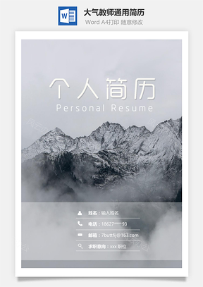 大氣教師通用簡(jiǎn)歷套裝