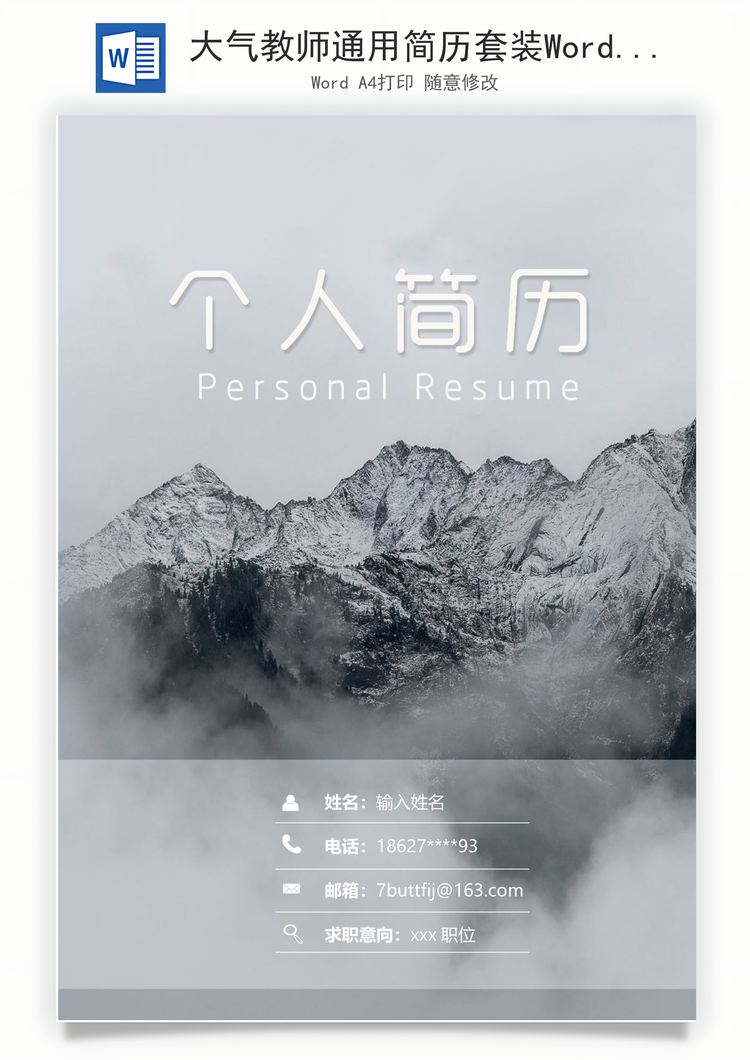 大气教师通用简历套装Word模板