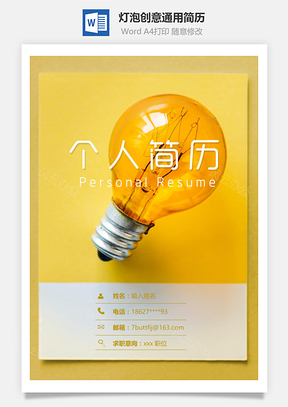 灯泡创意通用简历套装Word模板