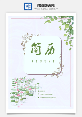 小清新财务简历套装Word模板