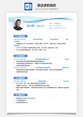 一页纸简洁单页求职简历Word模板