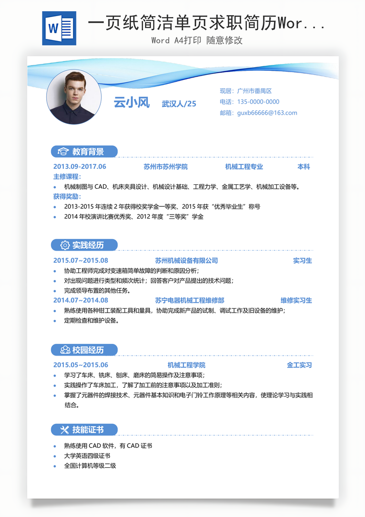 一页纸简洁单页求职简历Word模板