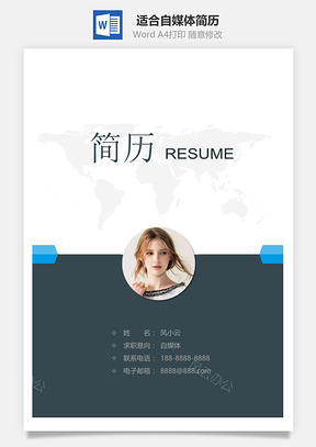 适合自媒体简历套装Word模板
