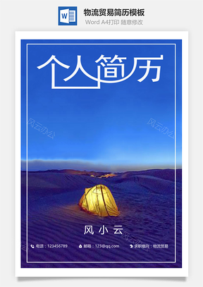 应届生简历物流贸易通用简历套装Word模板