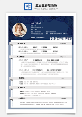 应届生简历应届生春招通用个性简历Word模板