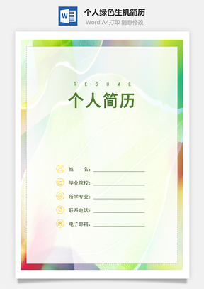 个人绿色生机四页精美套装简历Word模板