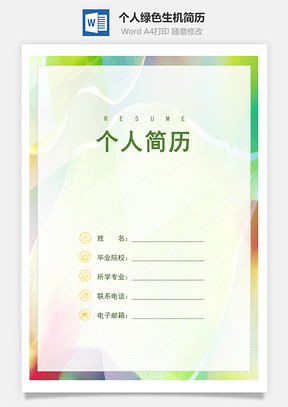 個(gè)人綠色生機(jī)四頁(yè)精美套裝簡(jiǎn)歷