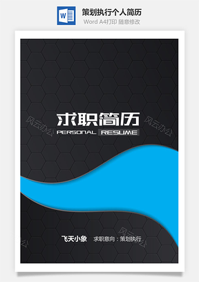 适合策划执行个人简历套装Word模板