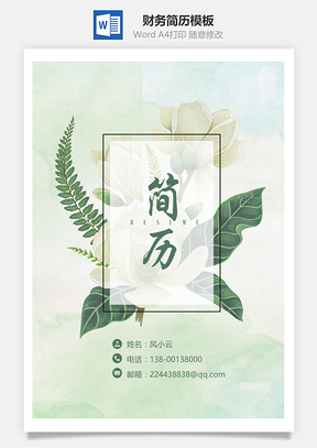 小清新财务简历套装Word模板