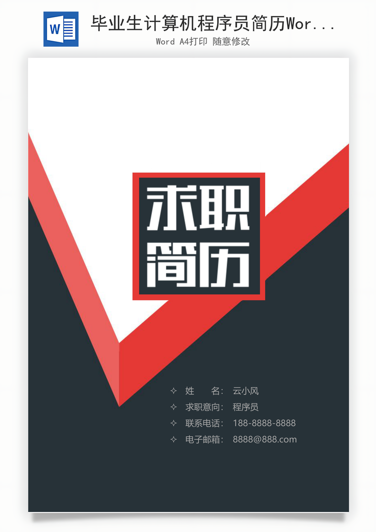 毕业生计算机程序员简历Word模板