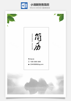 小清新财务简历套装Word模板
