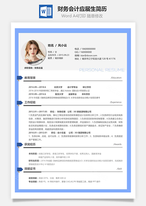 财务会计应届生通用简历Word模板