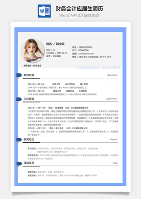 财务会计应届生通用简历