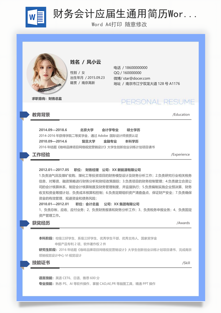财务会计应届生通用简历Word模板