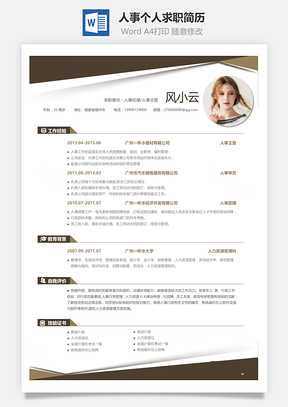 春招人事个人求职简历Word模板