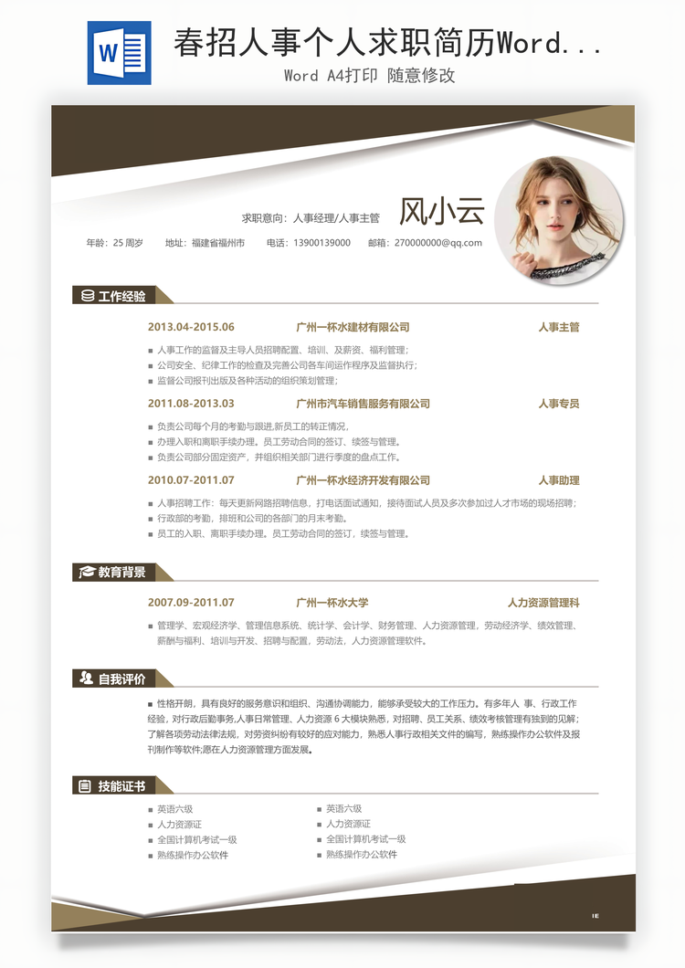 春招人事个人求职简历Word模板