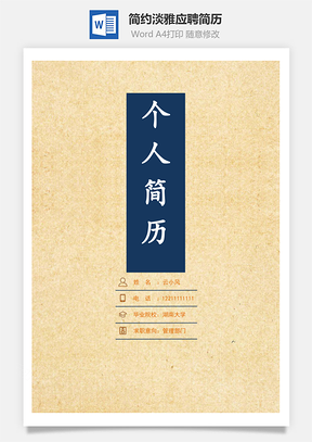 中国风简约淡雅应聘简历套装Word模板