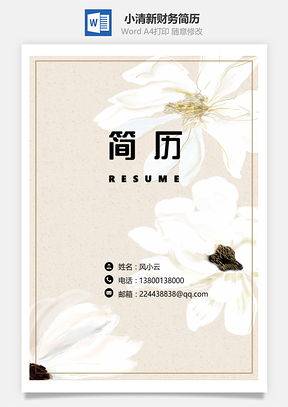 春招简历小清新财务简历套装Word模板