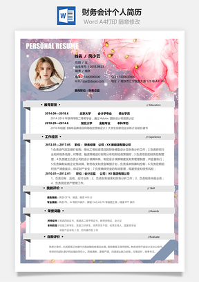 财务会计应届生通用个人简历Word模板