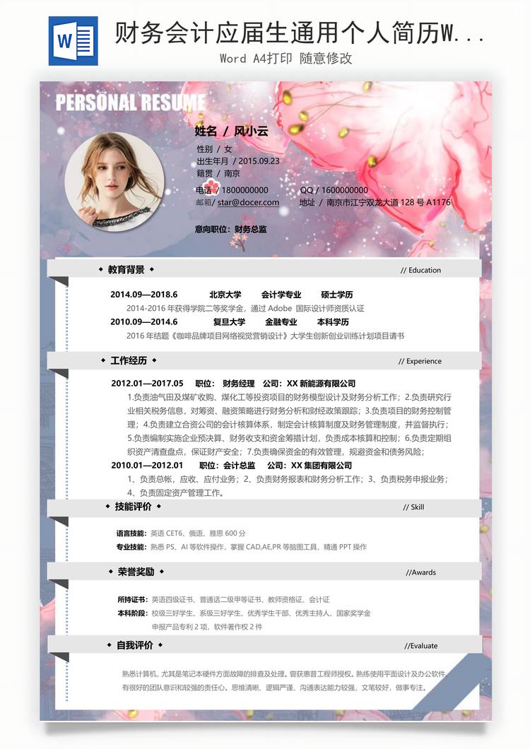财务会计应届生通用个人简历Word模板