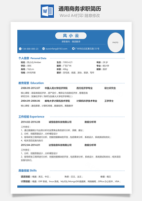 通用商务求职简历