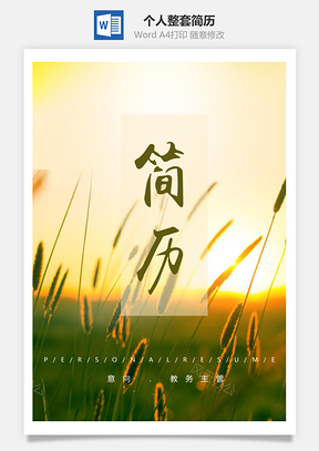 大自然风光个人整套简历套装Word模板