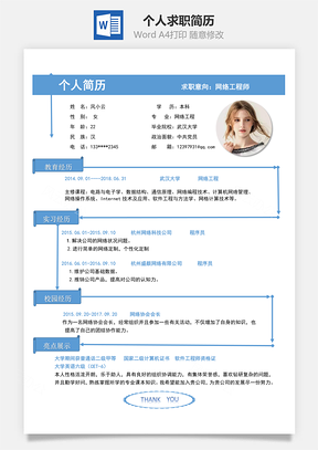 通用简历个人通用求职简历Word模板