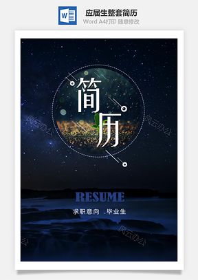 美丽星辰应届生整套简历套装Word模板