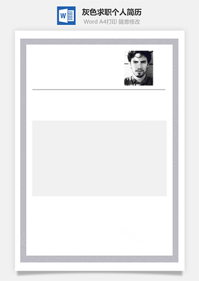 灰色求职个人简历