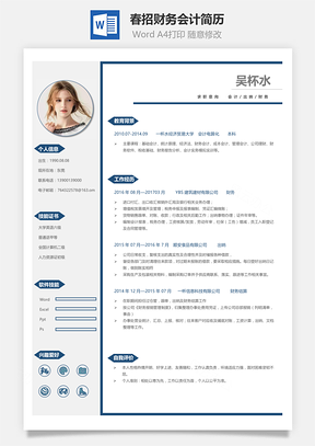 春招财务会计简历Word模板