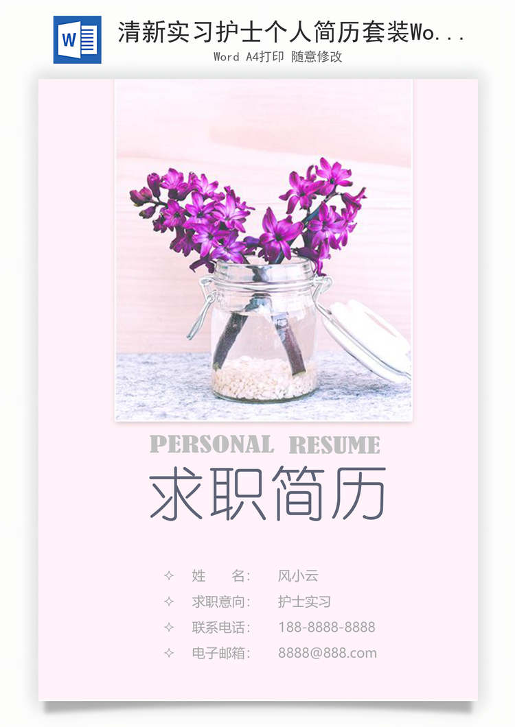 清新实习护士个人简历套装Word模板