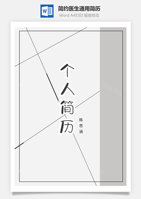 简约医生通用简历套装Word模板