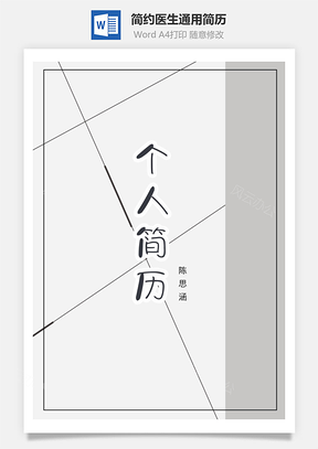簡(jiǎn)約醫(yī)生通用簡(jiǎn)歷套裝