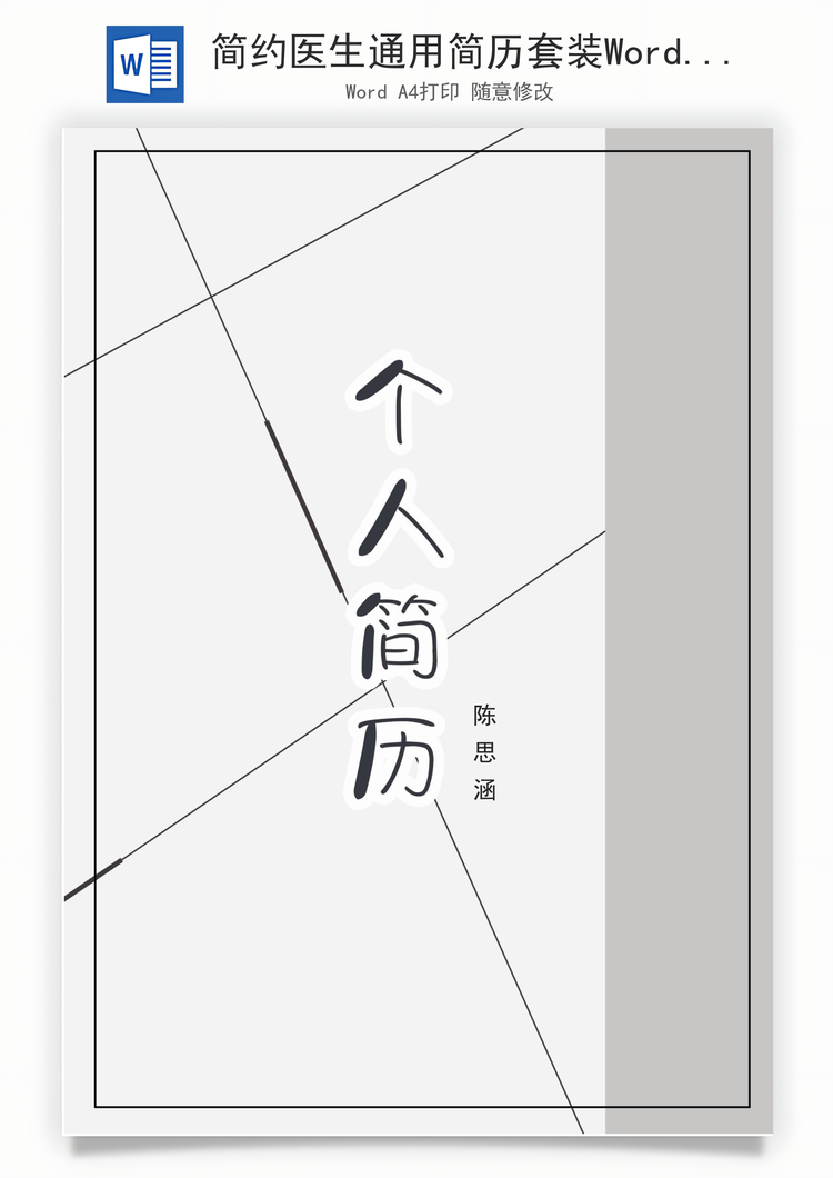 简约医生通用简历套装Word模板