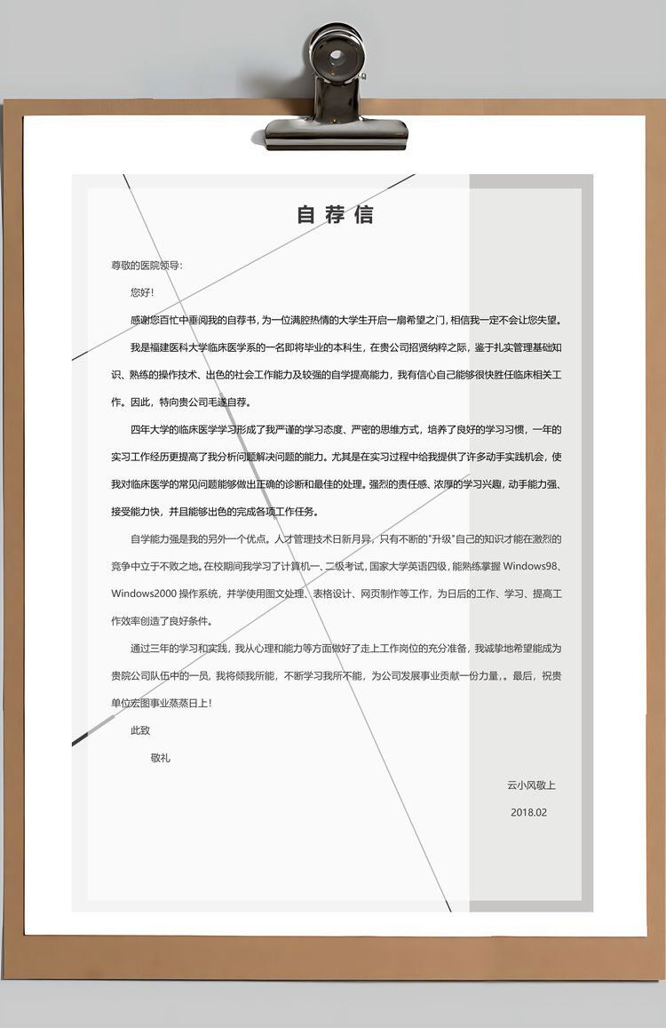 简约医生通用简历套装Word模板