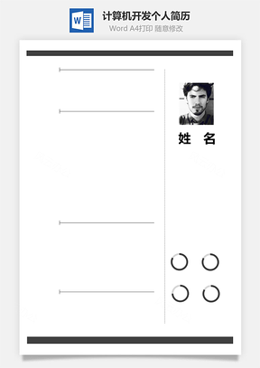 计算机测试开发个人简历Word模板