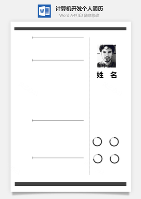 計(jì)算機(jī)測(cè)試開(kāi)發(fā)個(gè)人簡(jiǎn)歷
