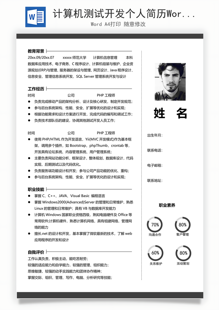 计算机测试开发个人简历Word模板